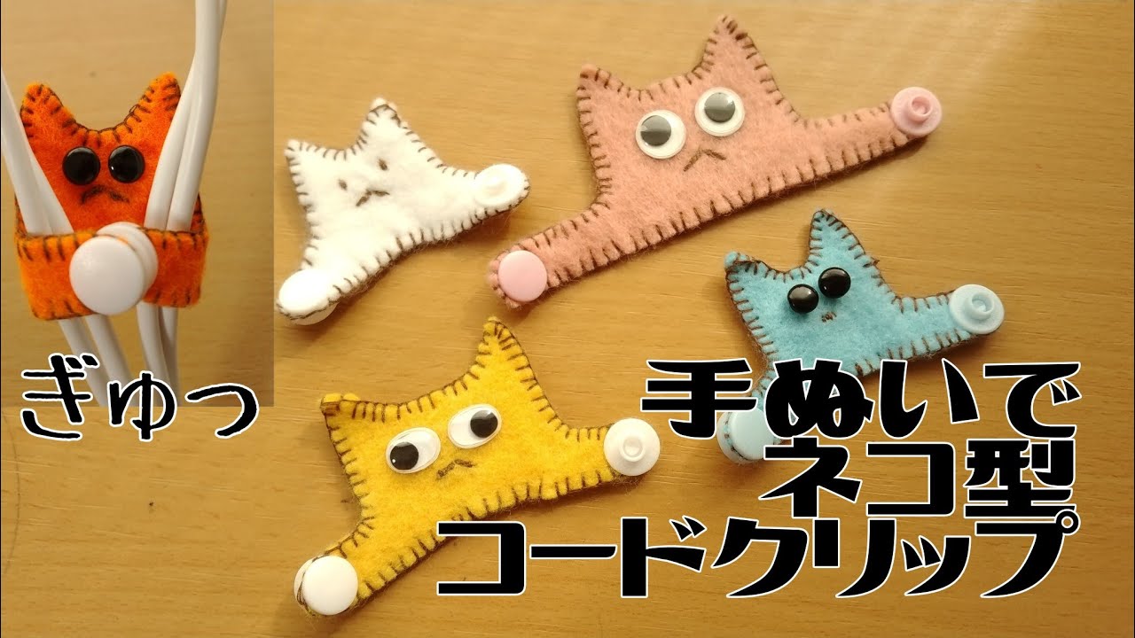 100均DIY☆手縫いで簡単コードクリップ☆チェーンステッチ☆ブランケットステッチのやり方☆リクエストありがとうございます☆