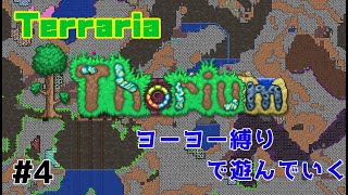 【Terraria】ThoriumMODをヨーヨーだけで攻略していく！＃4