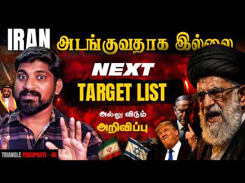 Next Target List அறிவித்த Iran | Israel யை பகைக்கும் Spain | அல்லு விடும் அறிவிப்பு | TamilPokkisham