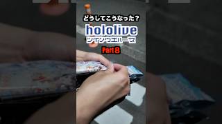 【hololiveウエハース開封】狙うはマリン船長‼️どうしてこうなった？（Part８）#ホロライブ#カード#宝鐘マリン#開封#愛媛