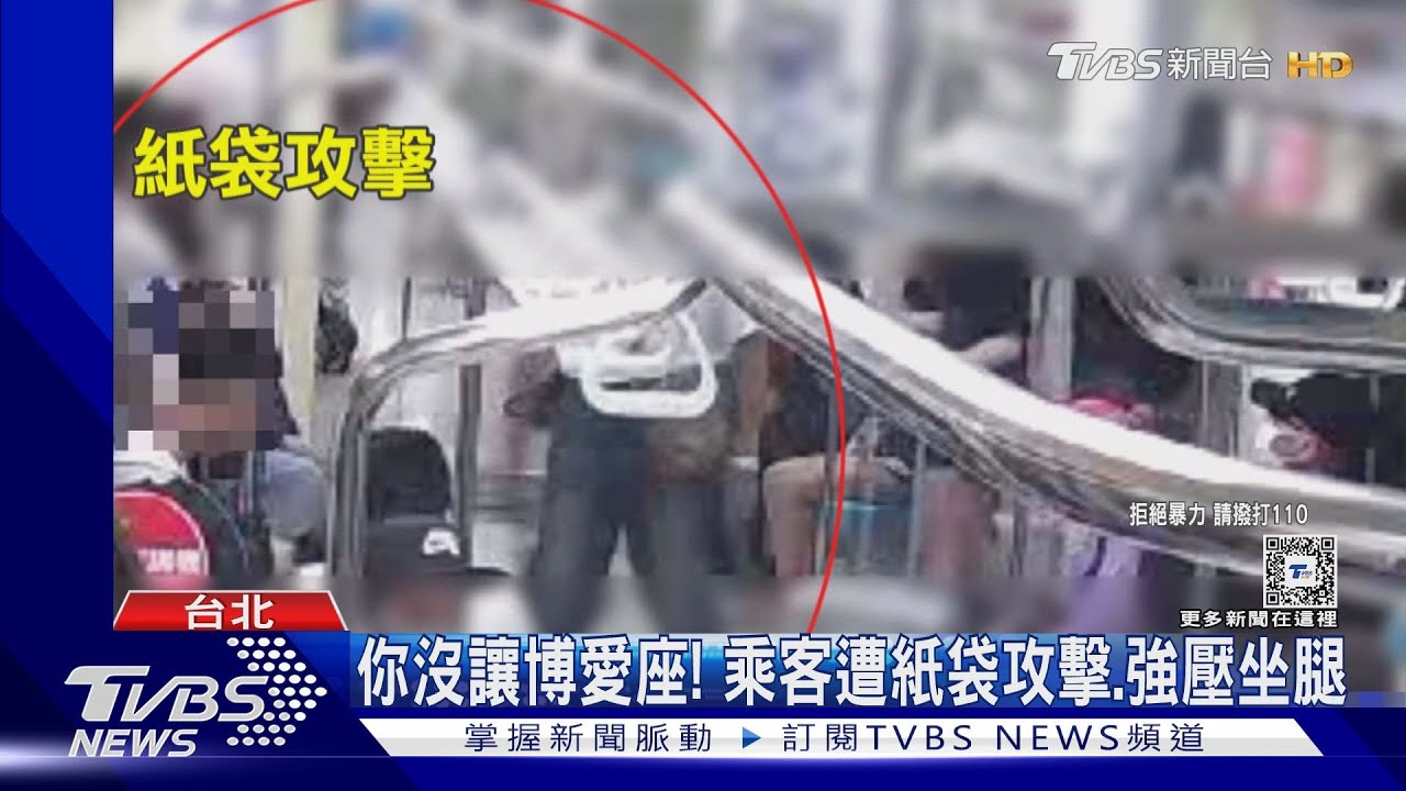 你沒讓博愛座!乘客遭紙袋攻擊、強壓坐腿