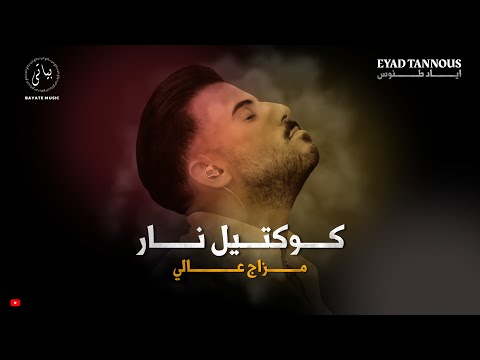 EYAD TANNOUS | اياد طنوس كوكتيل اغاني نار - مزاج عالي 2025