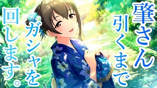 【デレステ】肇さん引くまで！シンデレラフェス！【ガチャ動画】