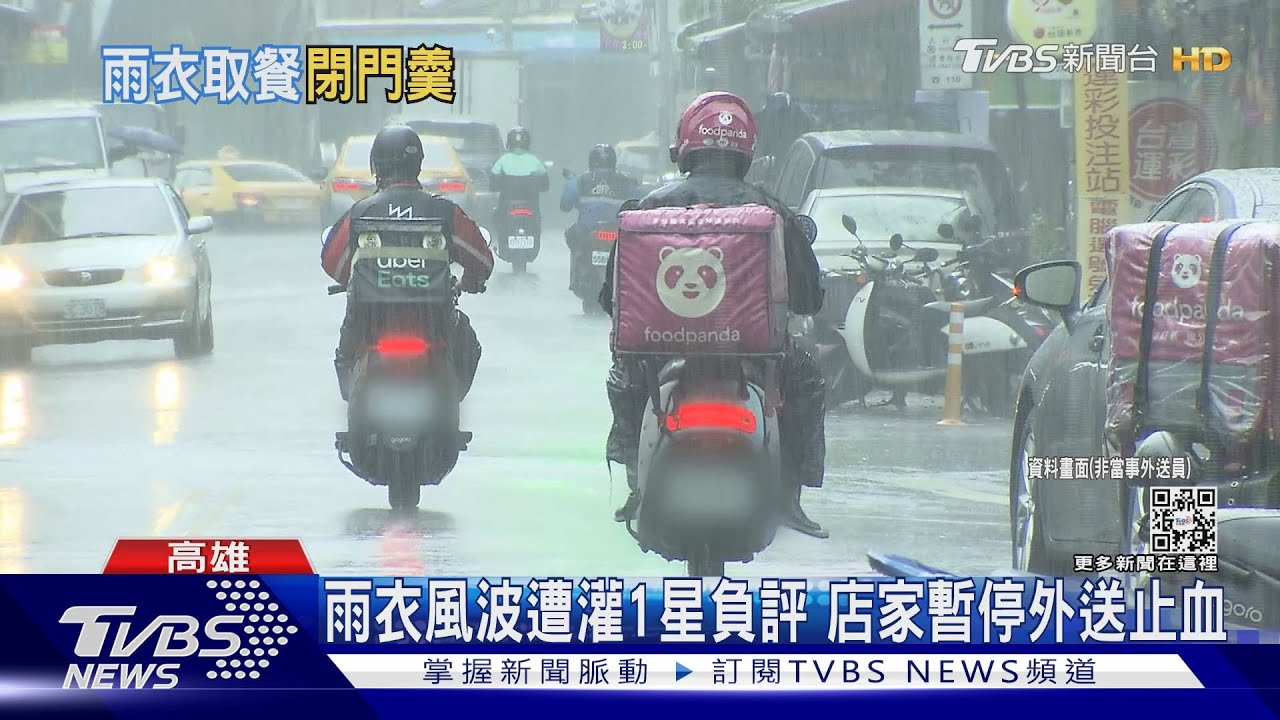 穿雨衣取餐被負評! 外送員怒給店家1顆星