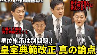 玉木氏が力強く追求「皇位継承とは別問題」委員会答弁で明確化へ【皇室典範法案改正案】