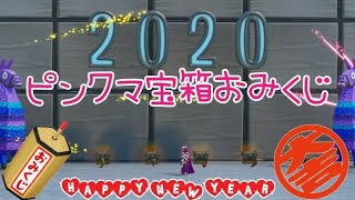 [FORTNITE]ピンクマ宝箱おみくじ～2020年の運勢を占ってみよう！！～