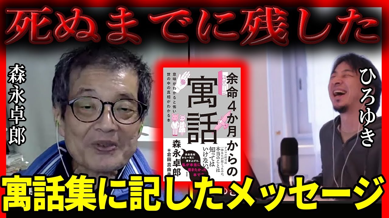 【ひろゆき✕森永卓郎】森永卓郎さん日本初の寓話作家の夢を叶えこの世を去った。その作品とは…【夜な夜な生配信　質問ゼメ切り抜き】