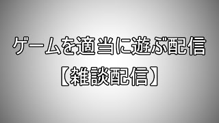 Gameを遊ぶぞぉ 気分でだらだらと。【雑談配信】【ミニ配信】