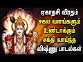 EKADASI SPL VISHNU SONGS | Lord Vishnu Tamil Padalgal | Best Vishnu Tamil Devotional Songs