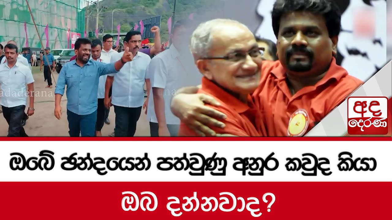 ඔබේ ඡන්දයෙන් පත්වුණු අනුර කවුද කියා ඔබ දන්නවාද?