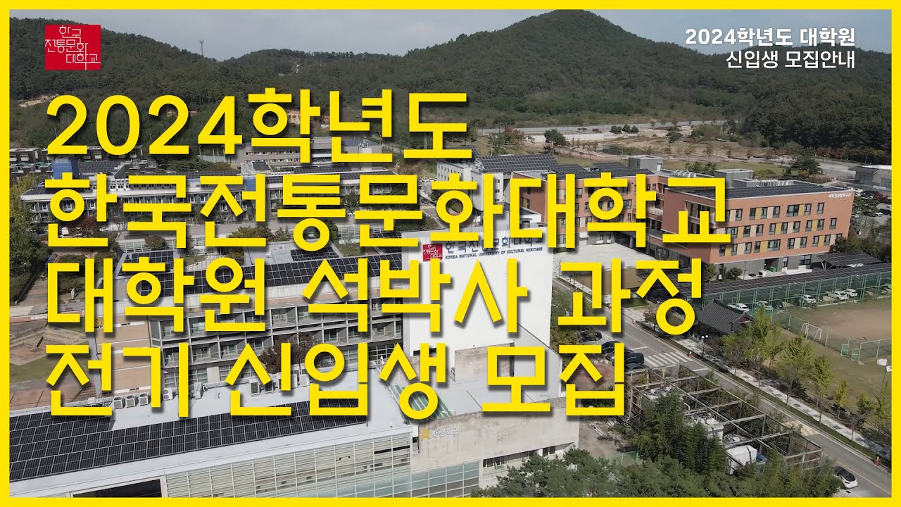 2024학년도 한국전통문화대학교 대학원 석·박사 과정 전기 원서 ...