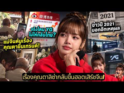 แม่จีนดันเรื่องคุณตาลิซ่าขึ้นฮอตเสิร์ช! จริงไหมว่า YG ไม่ให้กลับไทย? | Always Lalisa