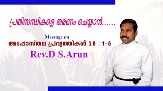 Rev.D.S. Arun, Message On Acts of Apostles 28:1-6