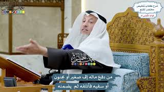 3743 - من دفع ماله إلى صغير أو مجنون أو سفيه فأتلفه لم يضمنه - عثمان الخميس