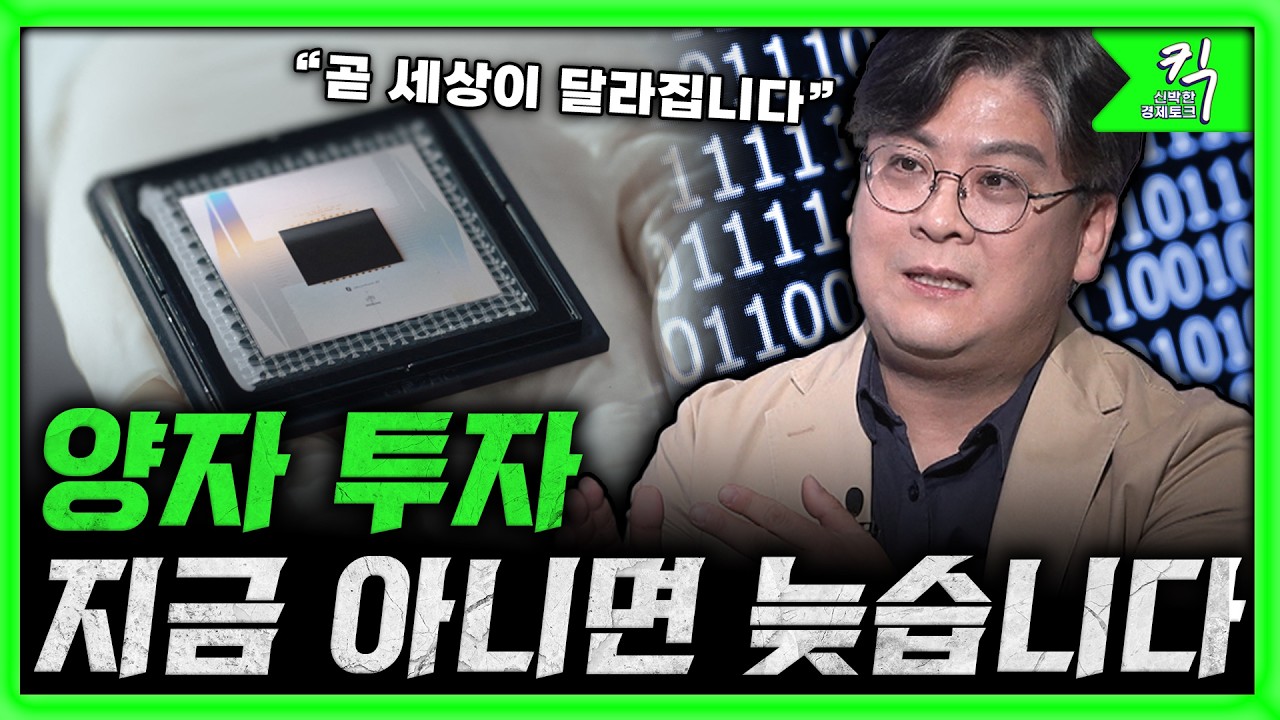 [킥] AI 다음은 양자: 정지훈 교수가 본 투자 기회