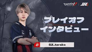 【2026夏季IJL】プレイオフインタビュー SCARZ
