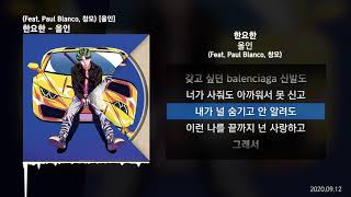 한요한 - 올인 (Feat. Paul Blanco, 창모) [올인]ㅣLyrics/가사