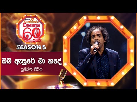 Oba Asure Ma Hade (ඔබ ඇසුරේ මා හදේ) | Sunimal Peiris | Derana 60 Plus Season 05 | Top 12