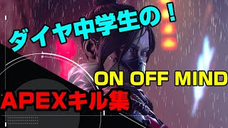 【APEX】　ダイヤ中学生のすーぱーはいぱーキル集　【ONE OFF MIND】