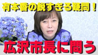 有本香が広沢名古屋市長に放った疑問。すでに大成功している名古屋が、なぜ今さら「副首都」を目指すのか？【非公式日本保守党切り抜き】＃日本保守党  ＃保守党   ＃百田尚樹  #有本香