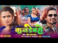 Video Kandebaro कनडेबरो Pravesh Lal Neelam Giri Bhojpuri Song 2024