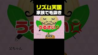 リズム天国　家族で毛抜き　#ゲーム #親子 #ゲーム実況 #リズム天国 #リズムゲーム #switch #リズム天国ミラクルスターズ