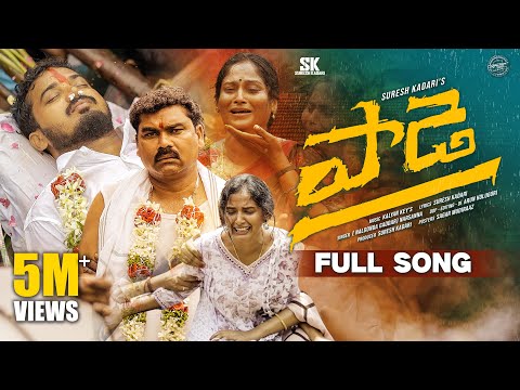 Paade | Full Song | Suresh Kadari | Nalgonda Gaddar Narsanna | Kalyan Keys | Anji Mama | Folk Song