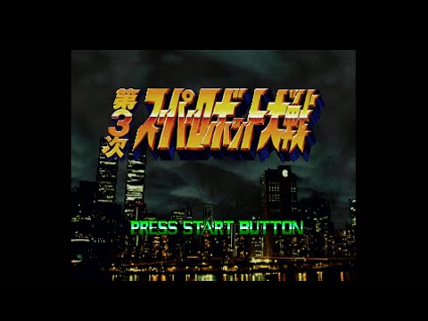 第3次スーパーロボット大戦