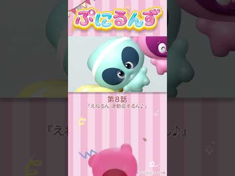 ぷにるんず第8話「えねるん、運動会するん♪」より