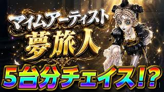 【第五人格】最強サバイバー『マイムアーティスト』で５台分チェイス連発ｗｗｗ【IdentityⅤ】　【すとぷり】