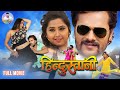 हिंदुस्तानी Full Movie Khesari Lal Yadav Kajal Raghwani Hindustani Bhojpuri Su