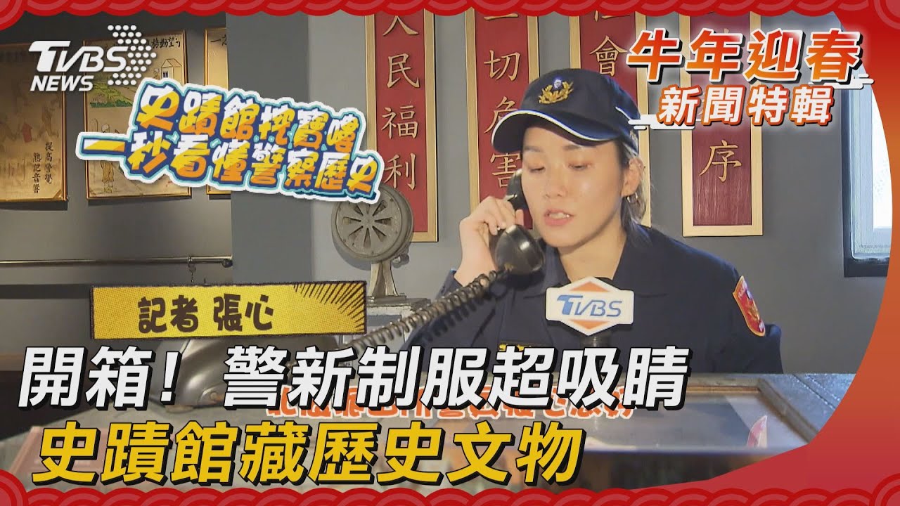 開箱!警新制服超吸睛 史蹟館藏歷史文物
