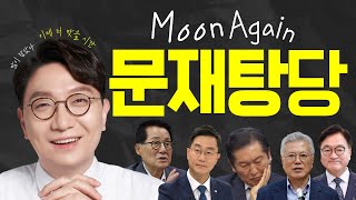 🪓 Moon Again | 국정 발목 잡기 전담 문주당