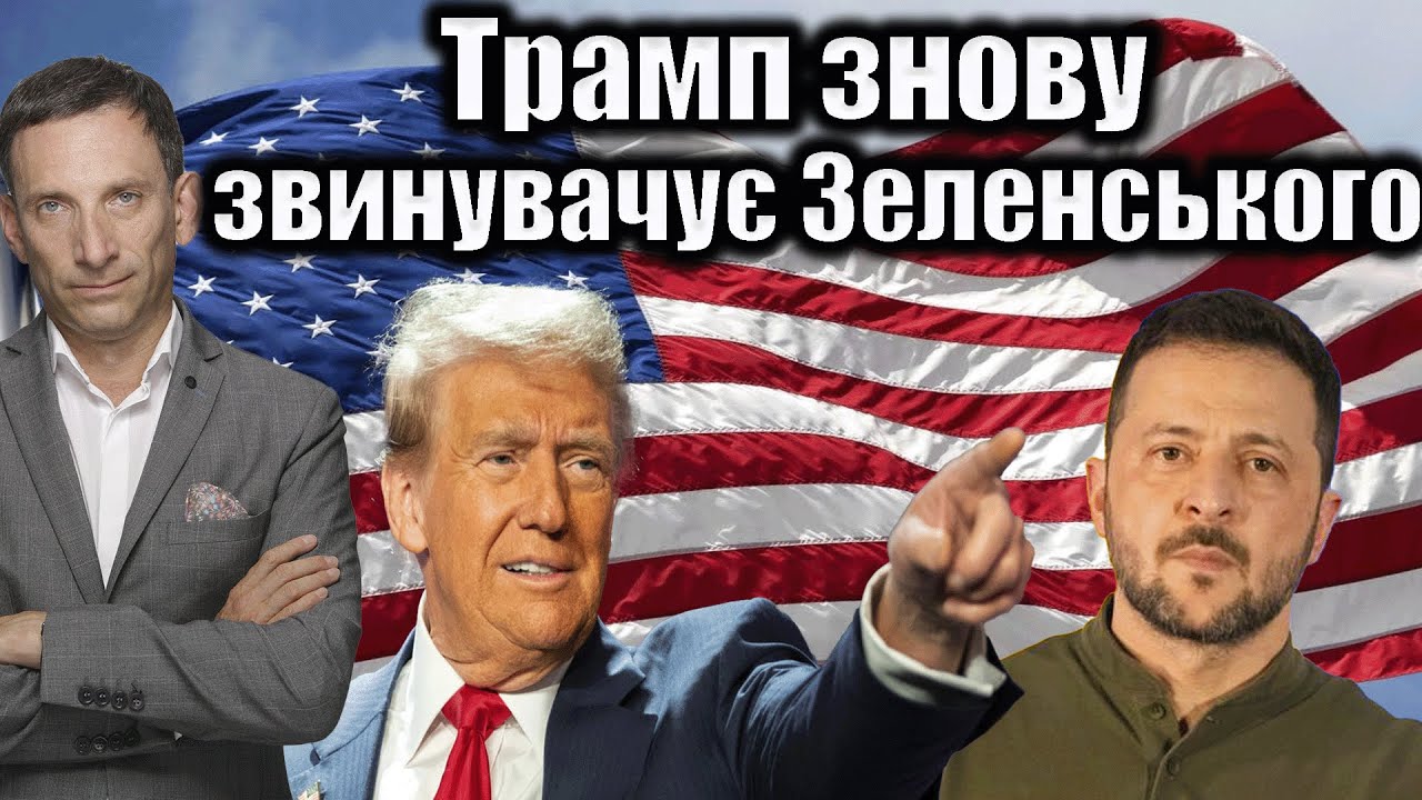 Трамп знову звинувачує Зеленського | Віталій Портников