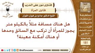 خطر ركوب المرأة مع سائق أجنبي بلا محرم – الشيخ صالح الفوزان image