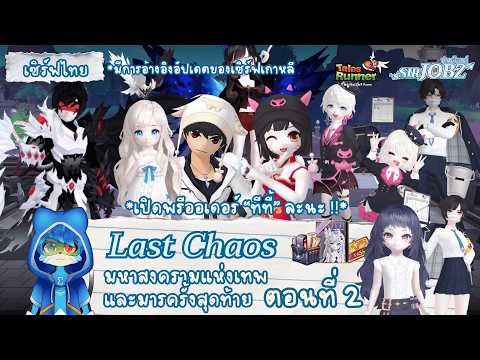 [Last Chaos EP.2] จินอาร์ค และพรีออเดอร์ทีที้เข้าเซิร์ฟไทยแล้ว !! #talesrunner #trth