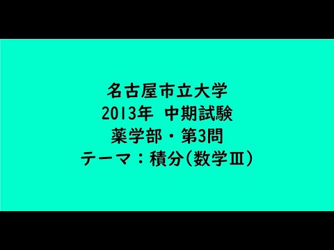 教育学科 名古屋市立大学2013年　薬学部・中期・第3問【大学受験数学】