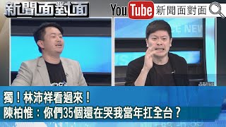 [討論] 3Q在新聞面對面洗臉國民黨的李柏毅XDD