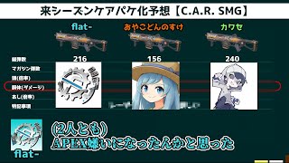 カワセ君知っとるのねそれ笑笑おもろい動画確定したわ - 【R-301,carSMG】APEX廃人配信者呼んでいろんな武器ケアパケ化させてみた結果、普通にサービス終了した。【カワセ、おやこどんのすけ】