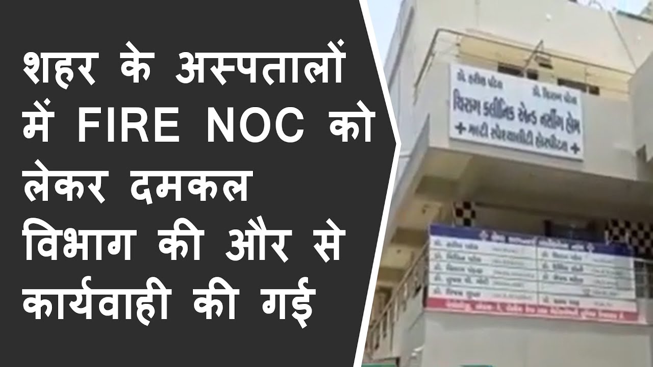 शहर के अस्पतालों में FIRE NOC को लेकर दमकल विभाग की और से कार्यवाही की गई BRG NEWS