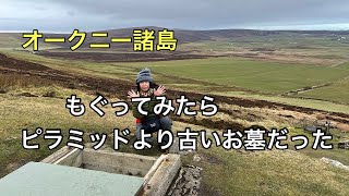 新石器時代のお墓に潜入#旅行#ドライブ#オークニー諸島
