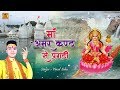 Narmada Bhajan माँ अमरकण्ठ से प्रगटी Maa Amar Kanth Se Pargati B