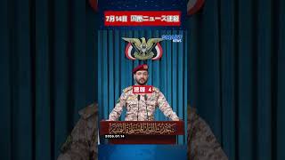 【7月14日 国際ニュース速報】プーチン大統領、報復攻撃拡大を表明　ウクライナとの交渉を拒否