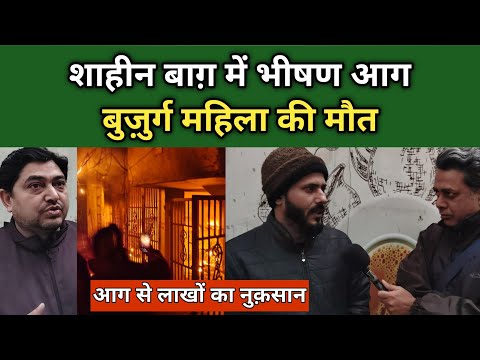 आग लगने से बुज़ुर्ग महिला की मौत! | Fire in Shaheen Bagh | Women died in Fire