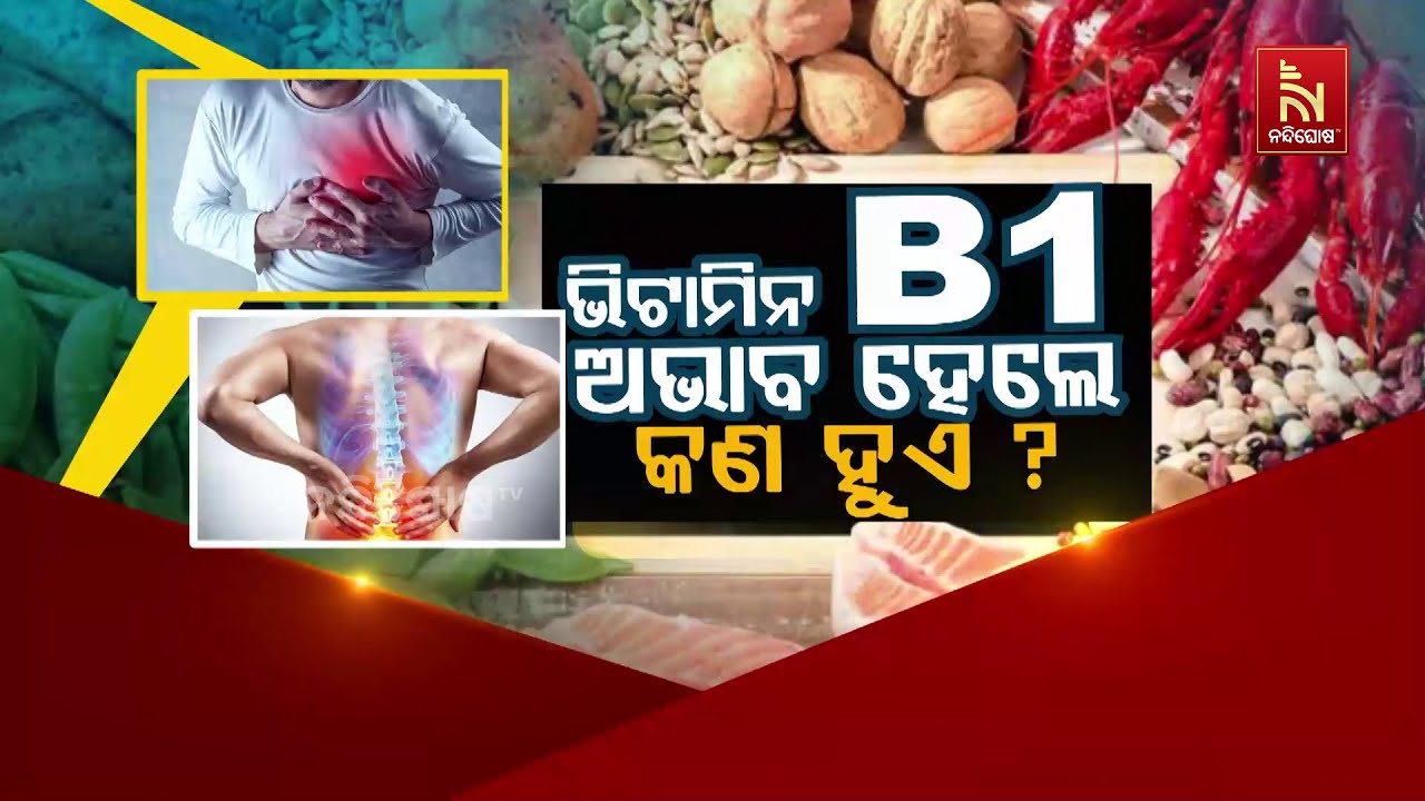 ଭିଟାମିନ B1 ଅଭାବ ହେଲେ କଣ ହୁଏ ? | Nandighosha TV