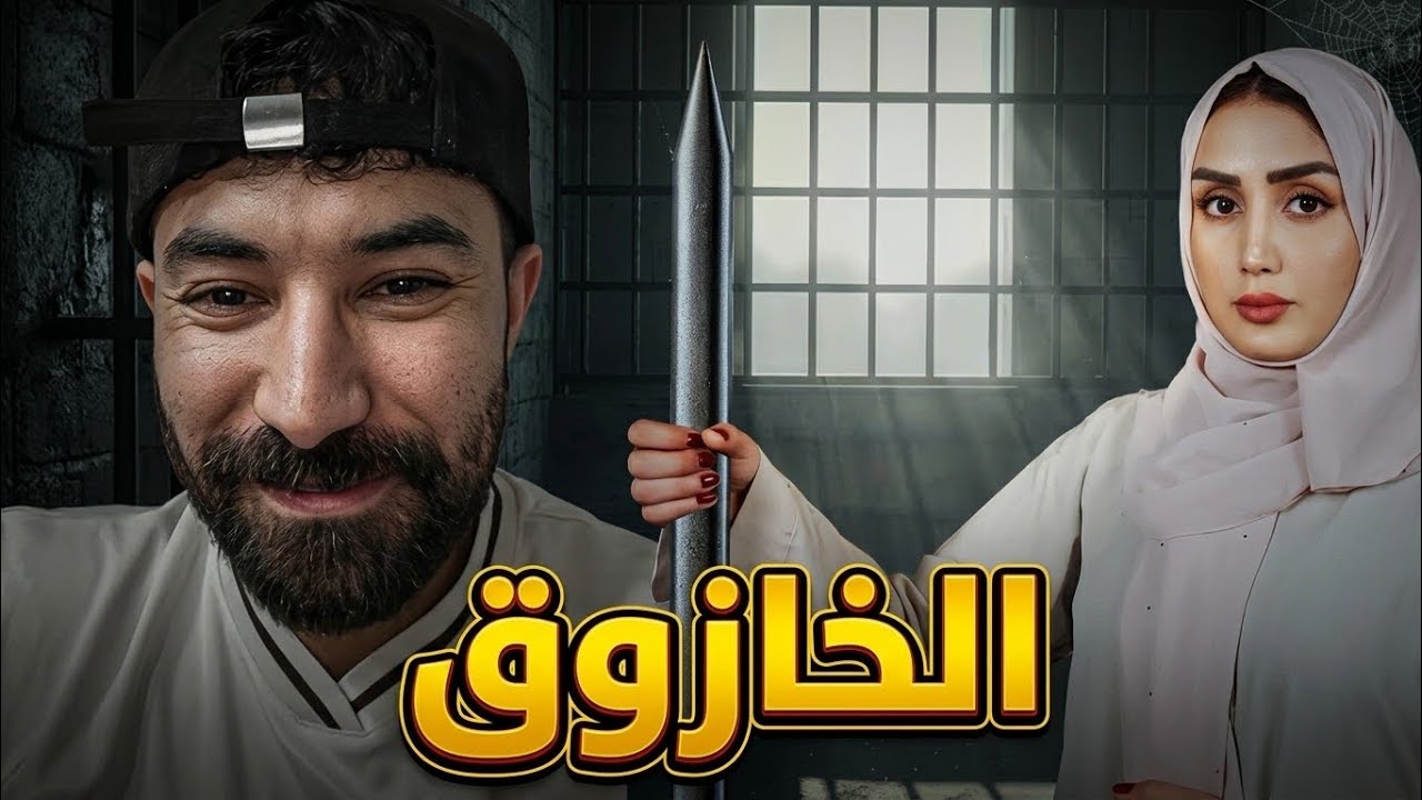 الخازوق يفوت و محد يموت