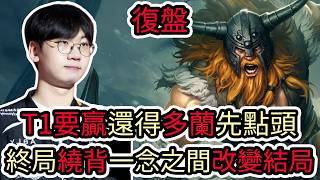 【LOL復盤】T1 VS GENG Game3 2026 LCK季中資格賽|T1要贏還得多蘭先點頭 終局繞背一念之間改變結局!