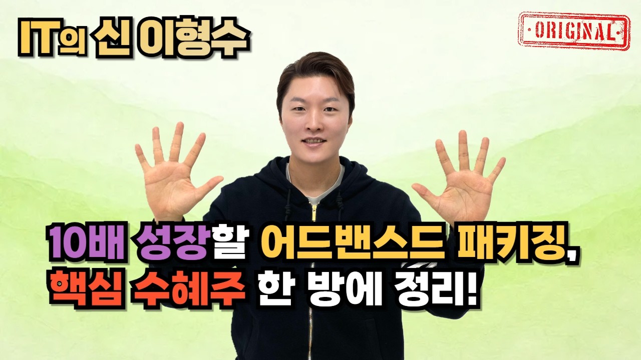 10배 성장할 어드밴스드 패키징, 핵심 수혜주 한 방에 정리!