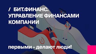 БИТ.ФИНАНС - управление финансами компании