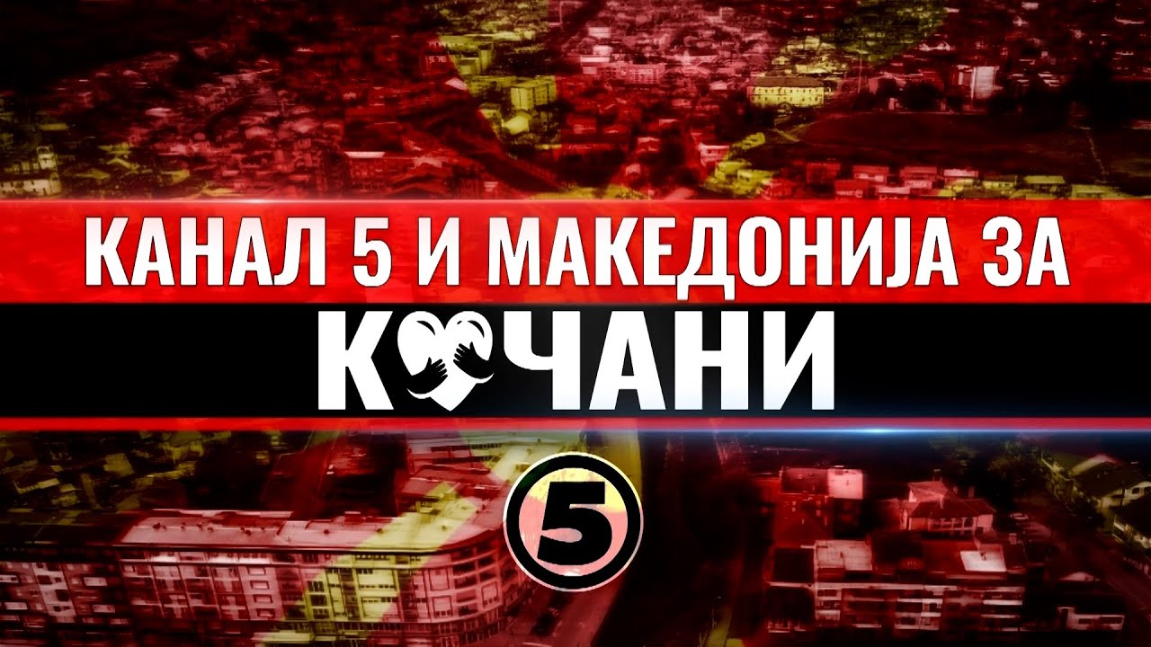 Канал 5 и Македонија за Кочани 27.03.2025 - Гордана Сиљановска Давкова - дел 2